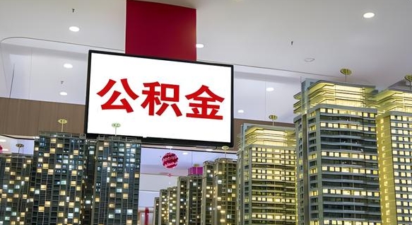 公积金个人可用余额负数_嘉善公积金代办在职离职封存服务